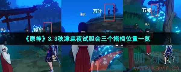 《原神》3.3秋津森夜试胆会三个搭档位置一览