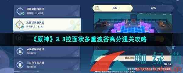 《原神》3.3拉面状多重波谷高分通关攻略