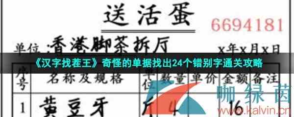 《汉字找茬王》奇怪的单据找出24个错别字通关攻略