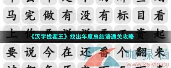 《汉字找茬王》找出年度总结语通关攻略