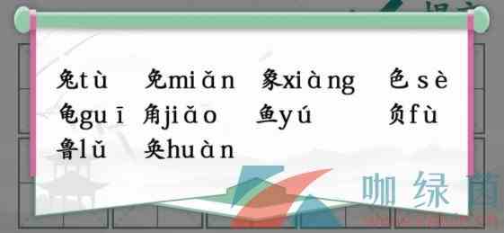 《汉字找茬王》汉字半遮面找出10个字通关攻略