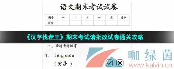 《汉字找茬王》期末考试请批改试卷通关攻略