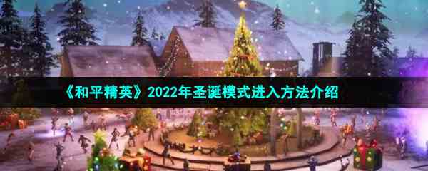 《和平精英》2022年圣诞模式进入方法介绍