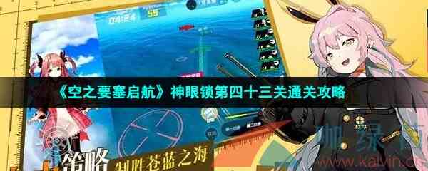 《空之要塞启航》神眼锁第四十三关通关攻略