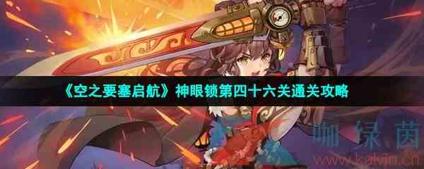 《空之要塞启航》神眼锁第四十六关通关攻略