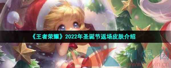 《王者荣耀》2022年圣诞节返场皮肤介绍