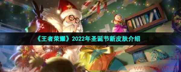 《王者荣耀》2022年圣诞节新皮肤介绍