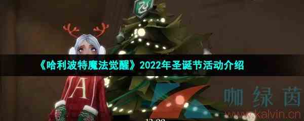 《哈利波特魔法觉醒》2022年圣诞节活动介绍