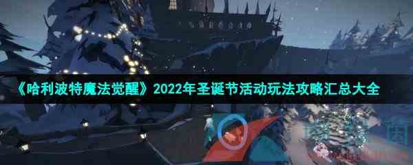 《哈利波特魔法觉醒》2022年圣诞节活动玩法攻略汇总大全