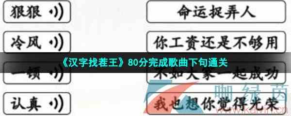 《汉字找茬王》80分完成歌曲下句通关