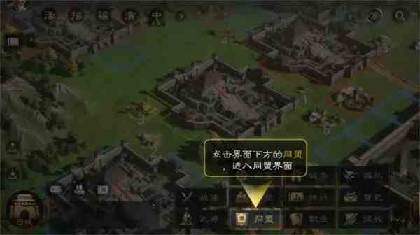 三国谋定天下怎么加入同盟 三国谋定天下加入同盟方法图1