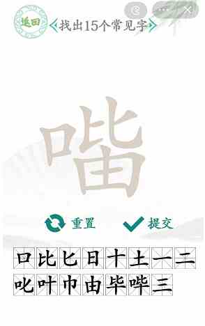 《汉字找茬王》口比由找出15个字通关攻略