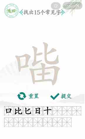 《汉字找茬王》口比由找出15个字通关攻略