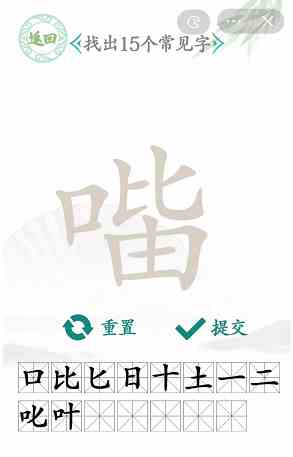 《汉字找茬王》口比由找出15个字通关攻略