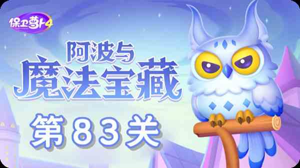 保卫萝卜4阿波与魔法宝藏第83关通关教学图1