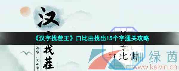 《汉字找茬王》口比由找出15个字通关攻略