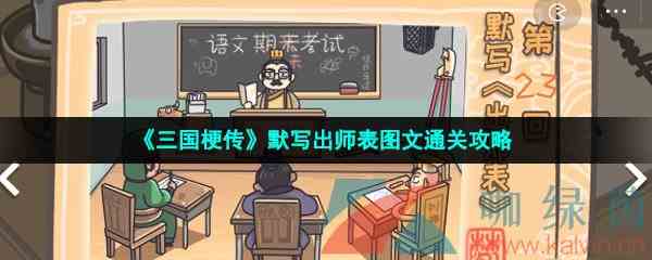 《三国梗传》默写出师表图文通关攻略