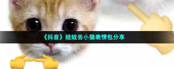 《抖音》娃娃丢小猫表情包分享