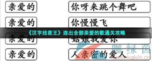 《汉字找茬王》连出全部亲爱的歌通关攻略