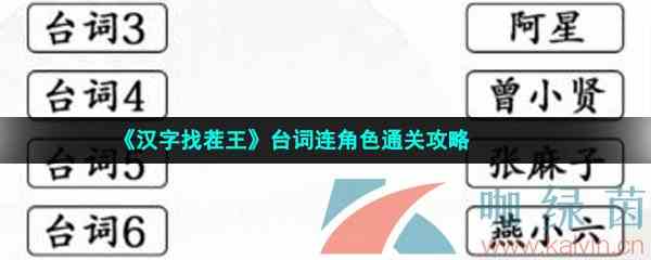 《汉字找茬王》台词连角色通关攻略