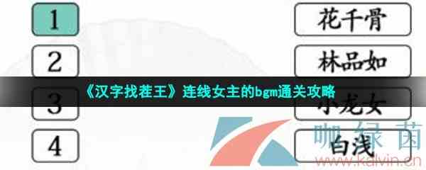 《汉字找茬王》连线女主的bgm通关攻略