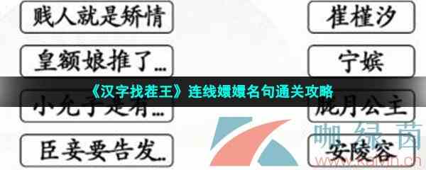 《汉字找茬王》连线嬛嬛名句通关攻略