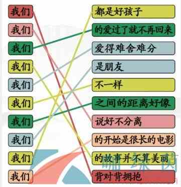 《汉字找茬王》连线我们开头的歌通关攻略