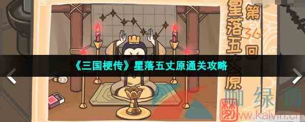 《三国梗传》星落五丈原通关攻略