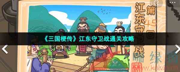 《三国梗传》江东守卫战通关攻略