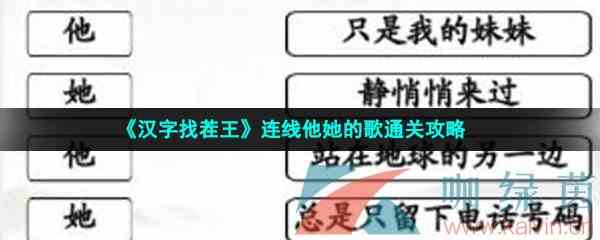 《汉字找茬王》连线他她的歌通关攻略