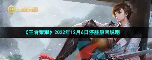 《王者荣耀》2022年12月6日停服原因说明