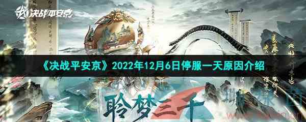 《决战平安京》2022年12月6日停服一天原因介绍