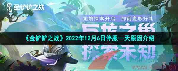 《金铲铲之战》2022年12月6日停服一天原因介绍