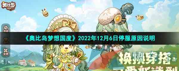 《奥比岛梦想国度》2022年12月6日停服原因说明