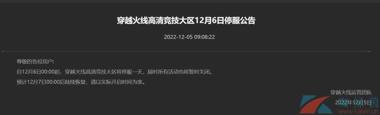 《穿越火线》2022年12月6日停服一天原因介绍