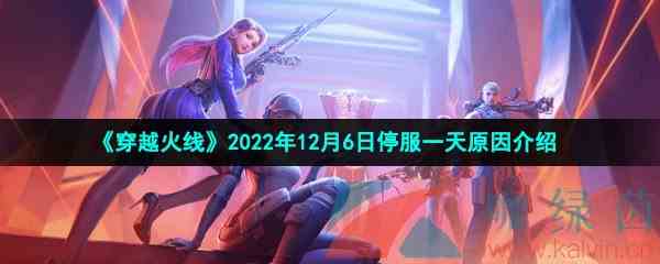 《穿越火线》2022年12月6日停服一天原因介绍