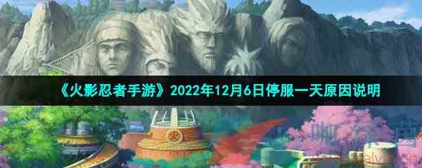 《火影忍者手游》2022年12月6日停服一天原因说明