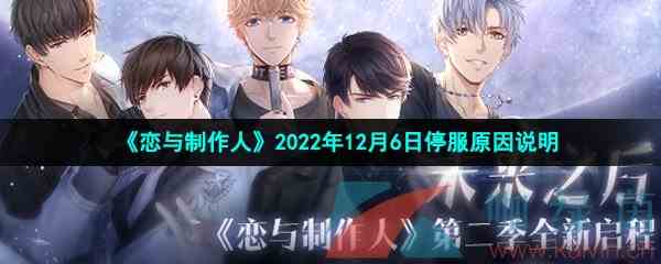 《恋与制作人》2022年12月6日停服原因说明