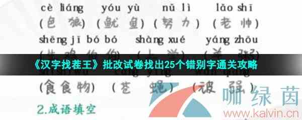 《汉字找茬王》批改试卷找出25个错别字通关攻略