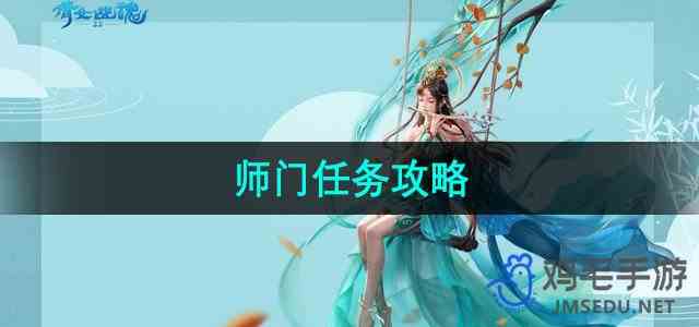 《倩女幽魂》师门任务攻略