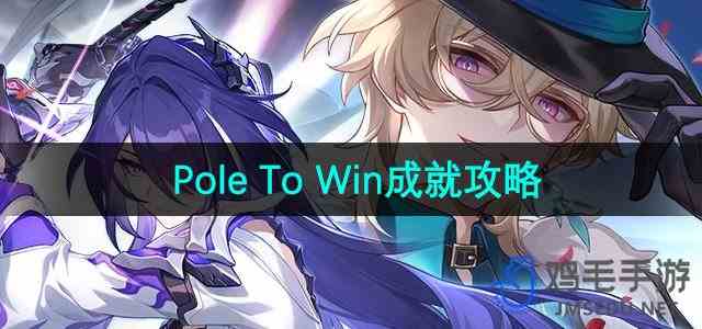 《崩坏星穹铁道》PoleToWin成就攻略