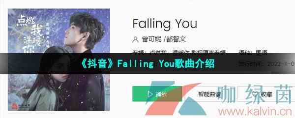 《抖音》Falling You歌曲介绍