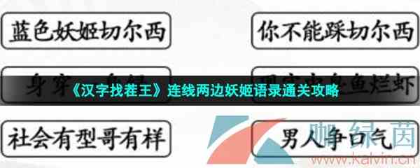 《汉字找茬王》连线两边妖姬语录通关攻略