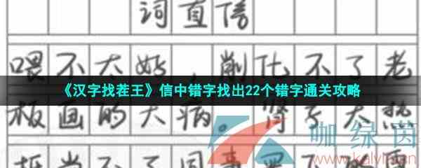 《汉字找茬王》信中错字找出22个错字通关攻略