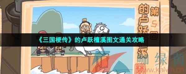 《三国梗传》的卢跃檀溪图文通关攻略