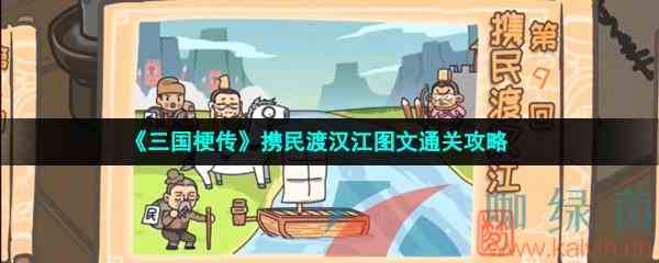 《三国梗传》携民渡汉江图文通关攻略