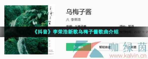 《抖音》李荣浩乌梅子酱歌曲介绍