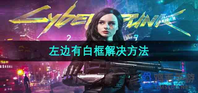 《赛博朋克2077》左边有白框解决方法