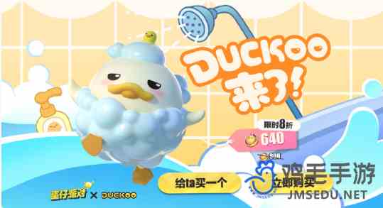 《蛋仔派对》DUCKOO联动价格