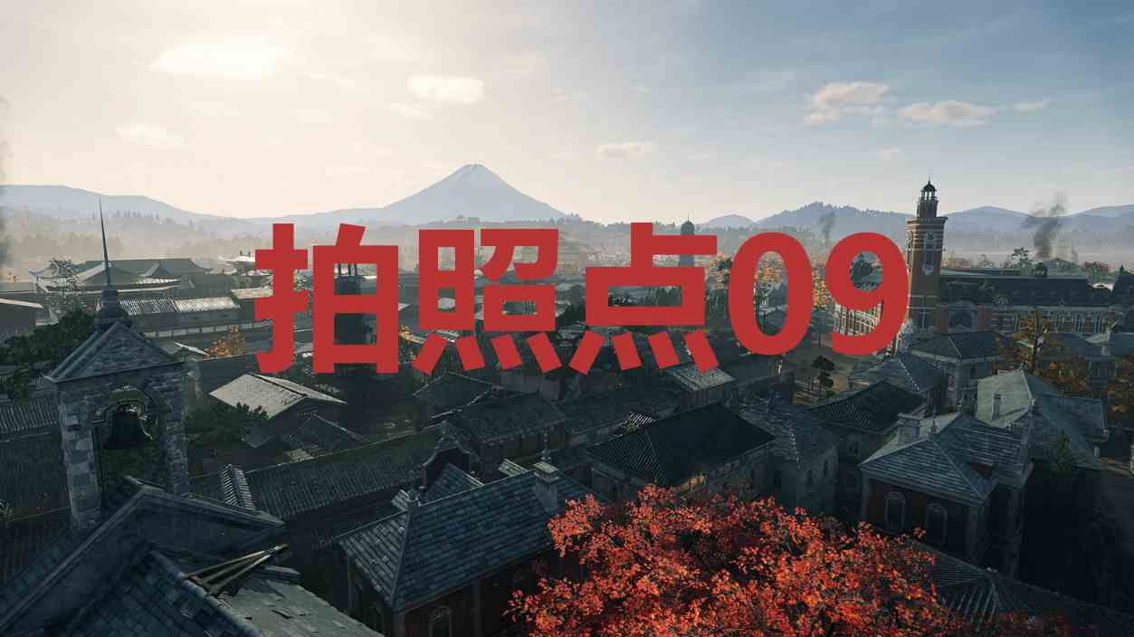 浪人崛起拍照点09在哪里 浪人崛起riseoftheronin拍照点09位置攻略图1